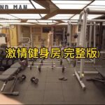 快樂風男系列:激情健身房暴露happywind man