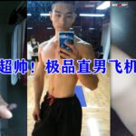極品超帥體育生的飛機