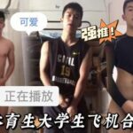 天菜级体育生帅哥飞机自拍合辑视频