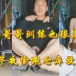 直男帥氣兵哥哥訓練很辛苦，半夜偷跑倉庫大彎屌釋放