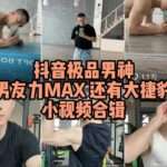 大陸抖音網紅艾斯愛健身，六塊腹肌公狗腰還有大雞巴 私密視頻曝光