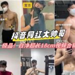10月26日視頻更新：大陸18cm抖音網紅帥哥