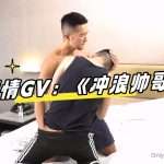 精彩剧情GV完整版：《衝浪小哥》陳郁翔導演