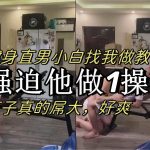 羽錫原創視頻：強迫健身小白直男操我做1，瘦子屌大！