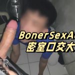 BonerSexAddict 密室口交20cm大屌 OnlyFans 完整視頻