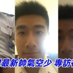 臺灣2024最新帥氣空少 女記者專訪視頻
