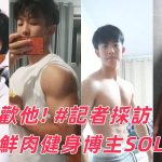 2024 最新抖音鮮肉健身博主泄露視頻,記者專訪 solo