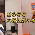 佳怡哥哥大戰性癮小狼 網黃GV