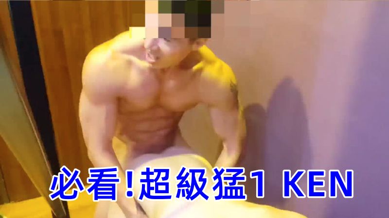 必看!最猛肌肉打樁機! 超級猛 1 KEN 他好會操 29分鐘完整視頻 看得好爽