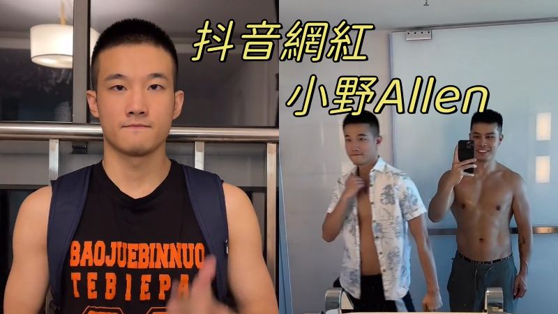 抖音同志網紅小野Allen，好吃的粗屌，私下被操視頻曝露