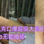 Fox狐克口爆超大雞巴 被大力無套抽插