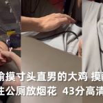 網咖偷摸寸頭直男的大雞 摸醒帥哥憋不住公廁放煙火 43分高清完整