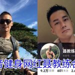 抖音健身網紅 聶教練 70 分鐘影片合集 大大肌霸