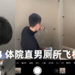 2024 體院直男廁所飛機偷拍