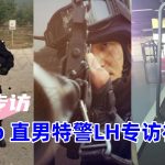 天菜專訪推薦！專訪solo直男特警LH✈️專訪飛機視頻