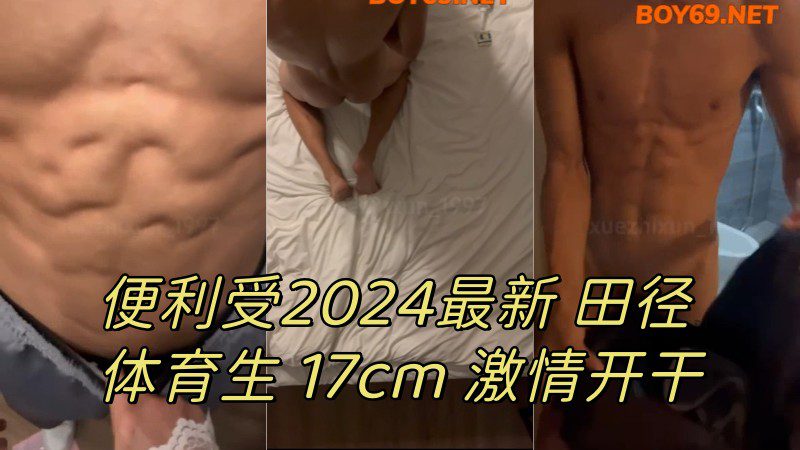 便利受2024最新 腹肌田徑運動生 17cm 激情開乾