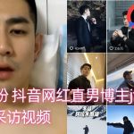 重磅！20 萬粉絲 抖音網紅直男 jfree 激情採訪視頻