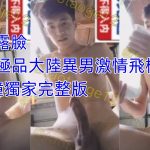 語音+露臉 帥氣男大18cm極品大陸異男激情飛機視頻 22分鐘獨家完整版