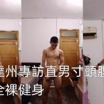 四川達州帥哥直男專訪 寸頭腹肌體育生全裸健身