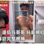 退伍兵哥哥 抖音網紅直男 獨家專訪完整視頻