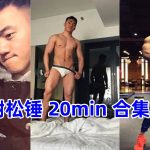谢松锤 20min 知名大陸运动肌肉博主合集
