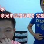 很多人求《直男親兄弟互擼互吃》完整54分鐘
