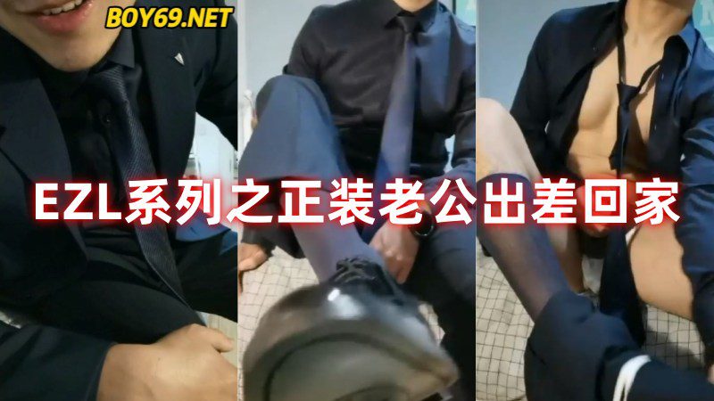 EZL肉壮男友系列