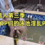 城市猎人第三季《大屌TOP们的泳池淫乱PARTY》