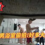 大學男浴室偷拍！好多大屌！腹肌直男！