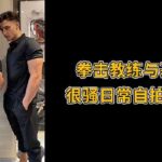 拳擊教練與基友，很騷日常自拍合集