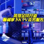 快樂風男新作！金錢開道，順利拿下KTV直男服務員，精彩實錄，不容錯過！