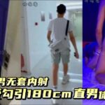 便利受勾引180cm直男體育生，直男無套內射