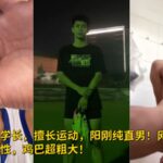 某大學校草學長，擅長運動，陽剛純直男！網聊被勾引爆出好色本性，雞巴超粗大！
