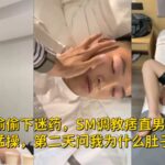 酒里偷偷下迷藥，SM調教痞直男，迷暈了激烈猛操，第二天問我為什麼肚子疼