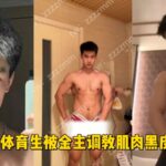 极品西安体育生，被金主调教，肌肉黑皮大帅哥