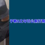 子韩S：勾引公厠打飛機的直男