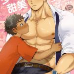 18禁正太H漫《少年甜美妄想》正太痴迷AV巨根直男男优的肉体…