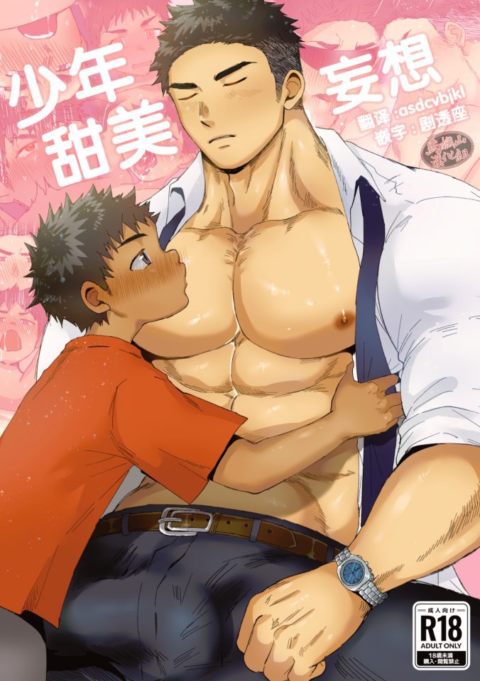 18禁正太H漫《少年甜美妄想》正太痴迷AV巨根直男男优的肉体… - BL漫画 - 第1页