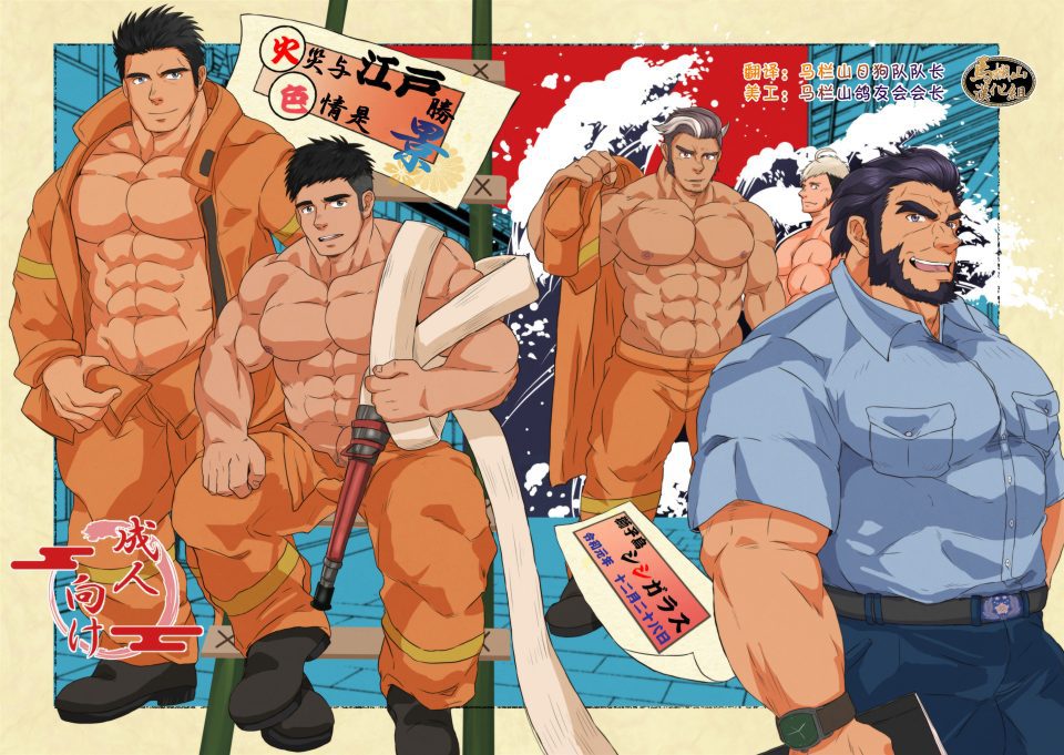 激情高H！消防队BL漫画R18 全裸全见汉化完全版 - BL漫画 - 第1页