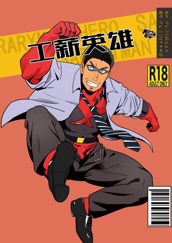 R18激情H漫画《工薪英雄》中文汉化 痛勤快速 (#ルイス) - BL漫画 - 第1页
