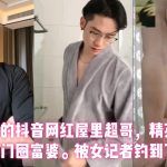 最近爆火的抖音網紅屋裏超哥，精英肌肉男人設，專門圈富婆。被女記者釣到下跪調教。