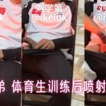 刘学第《体育生训练后喷射浓精》GV