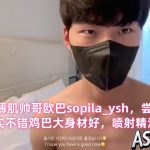 韓國00後薄肌帥哥歐巴，嘗試當網黃博主，确實不錯雞巴大身材好，噴射精液量好大