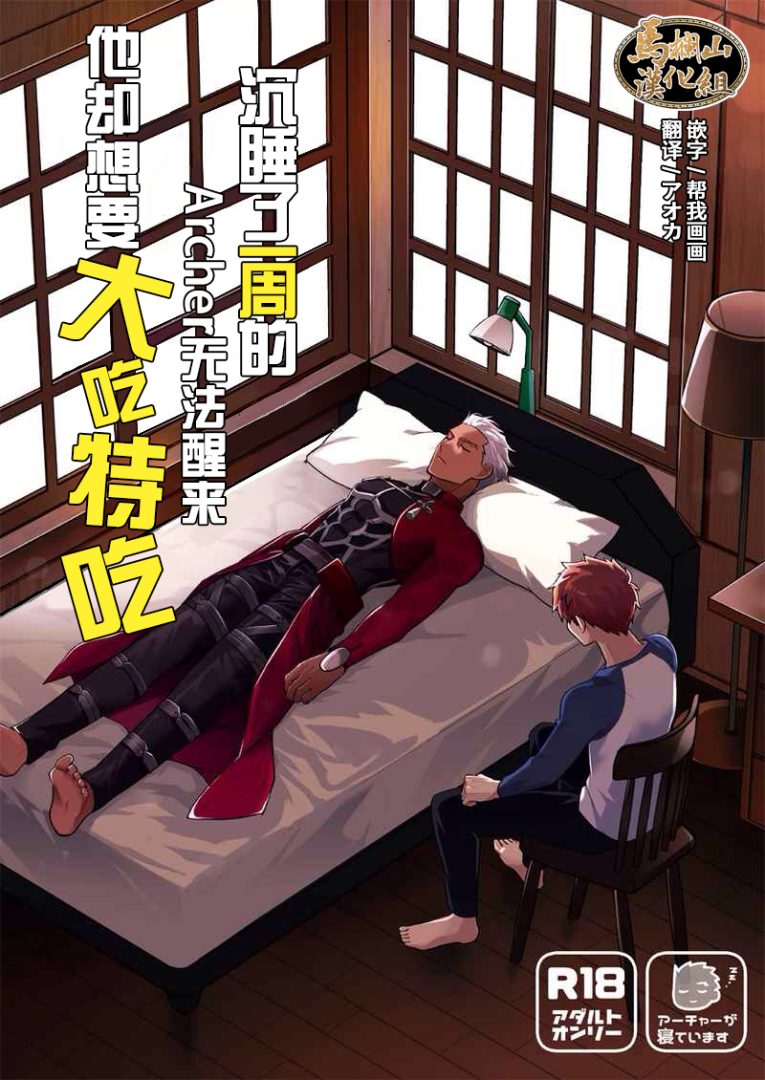 《沉睡了一周的 Archer无法醒来 他却想要大吃特吃》卫宫士郎 × Archer   Fate/stay night同人本