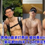 抖音男神@最多打两块 被网黄Aliray的大屌操得嗷嗷叫，菊花都出白沫了15分钟完整版