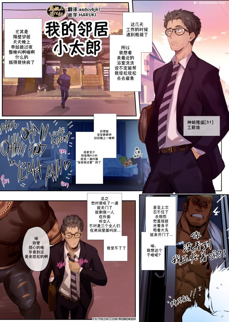 小职员浴室泡澡偶遇邻居混血黑皮种马壮汉《我的邻居小太郎》[全见][汉化][R18] - BL漫画 - 第1页