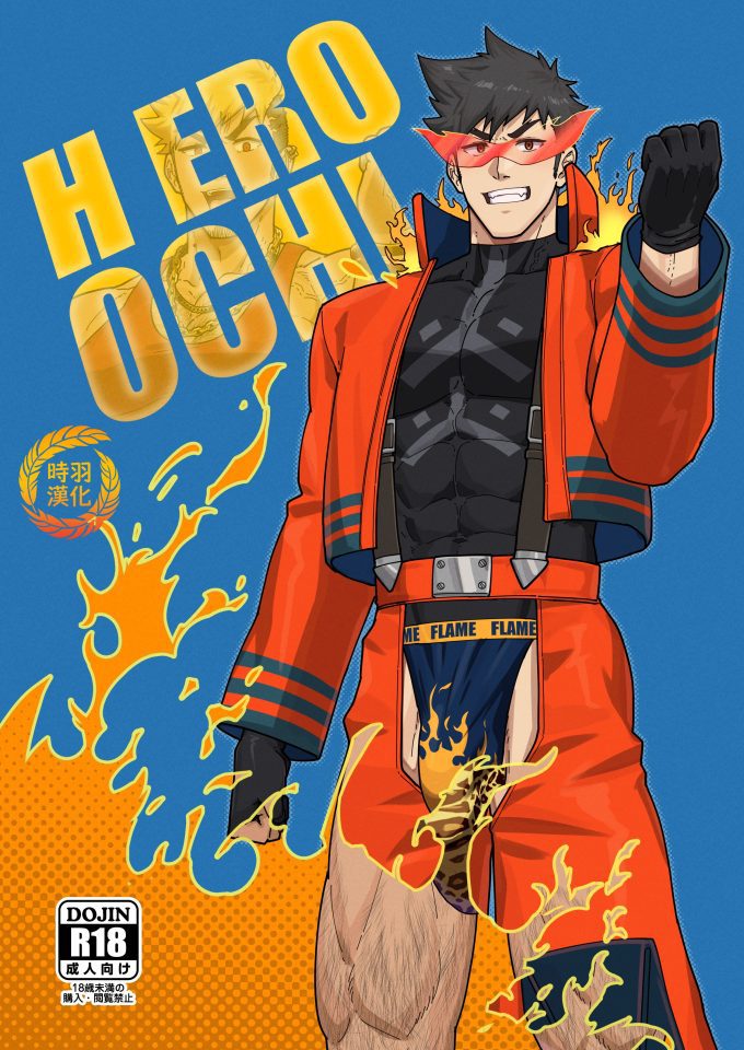 18🈲BL漫画《巨根英雄的陷落》HERO OCHI 汉化 - BL漫画 - 第1页