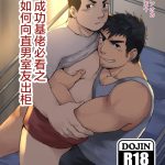 18🈲BL漫画《如何向筋肉直男室友出柜》 [NANASHI(ニル)]