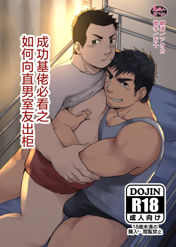 18🈲BL漫画《如何向筋肉直男室友出柜》 [NANASHI(ニル)] - BL漫画 - 第1页