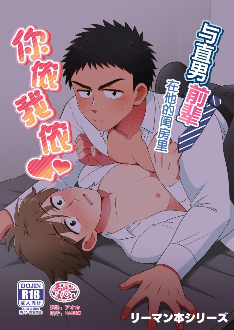 《与直男前辈在他的闺房里你侬我侬》